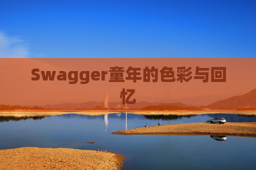 Swagger童年的色彩与回忆