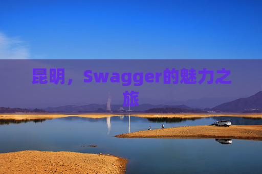 昆明，Swagger的魅力之旅
